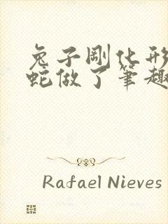 兔子刚化形就被蛇做了笔趣阁