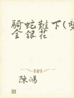 骑蛇难下(双)金银花