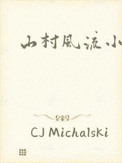 山村风流小说