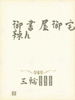 御书屋御宅屋高辣h