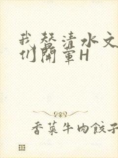 我替清水文男主们开荤H