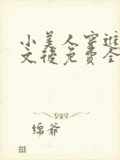 小美人穿进训诫文后免费全文小说