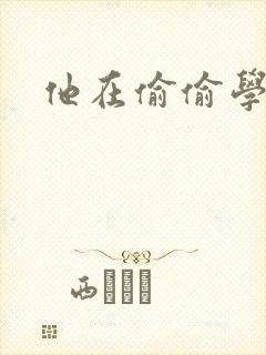 他在偷偷学习啦