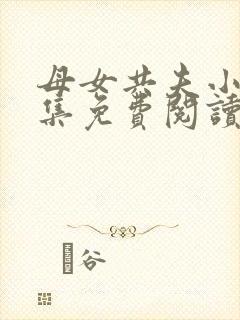 母女共夫小说全集免费阅读