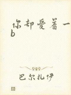 你却爱着一个sb