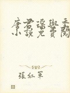 唐君瑶与季翰诚小说免费阅读全文最新章节