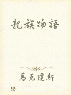 龙族物语