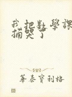 我把数学课代表捅哭了