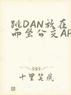 跳DAN放在里面坐公交APP