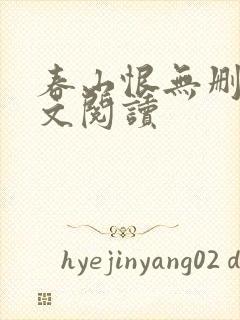 春山恨无删减全文阅读