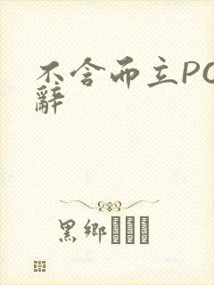 不含而立PO周辞