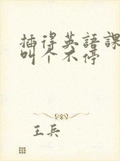 插得英语课代表叫个不停