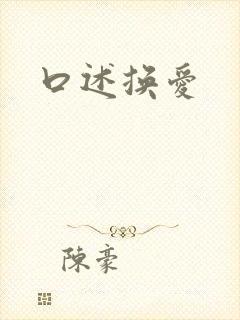 口述换爱