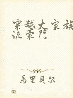 穿越大家族之风流豪门