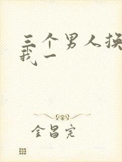 三个男人换着躁我一