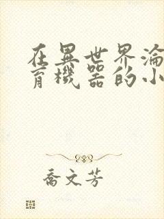 在异世界沦为生育机器的小说