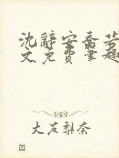 沈辞安乔若兮全文免费笔趣阁