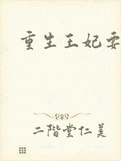 重生王妃要和离