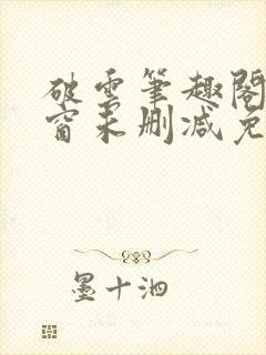 破云笔趣阁无弹窗未删减免费阅读