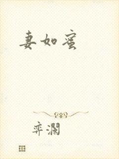 妻如蜜