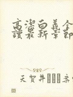 高洁白义全文阅读最新章节免费阅读