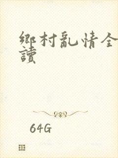 乡村乱情全文阅读