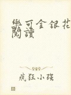 乐可金银花免费阅读