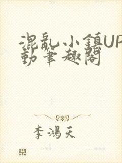 混乱小镇UP活动笔趣阁