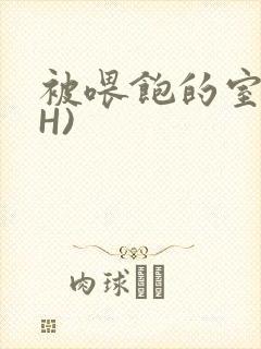 被喂饱的室友(H)