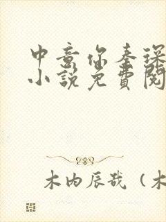 中意你秦琛苏沫小说免费阅读