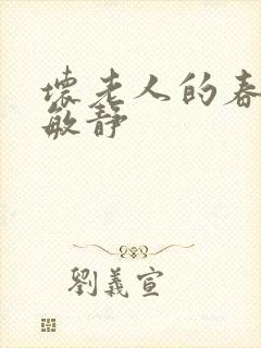 坏老人的春天 敏静