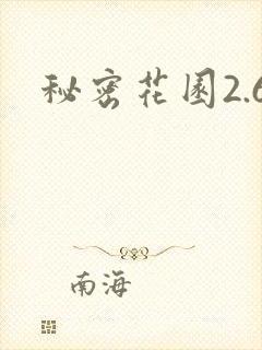 秘密花园2.6
