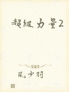 超级力量2