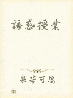诱惑授业