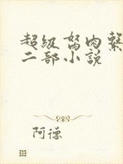 超级胬肉系统第二部小说