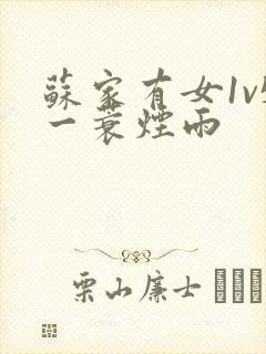 苏家有女1v5一蓑烟雨