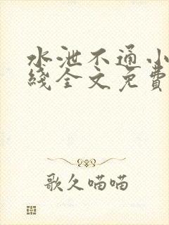 水泄不通小说在线全文免费阅读笔趣