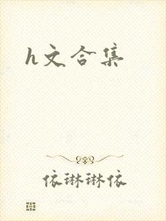 h文合集