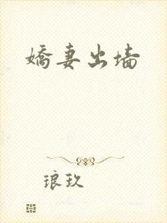 娇妻出墙