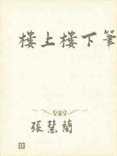 楼上楼下笔趣阁