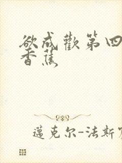 欲成欢第四部夹香蕉