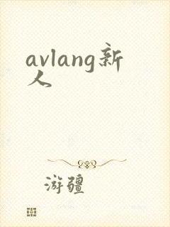 avlang新人