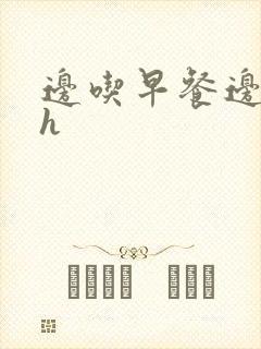 边吃早餐边肉她h