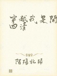 穿越我是开天第四清