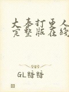 大奉打更人免费完整版在线阅读