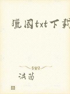 猎国txt下载