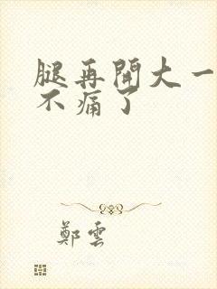 腿再开大一点就不痛了