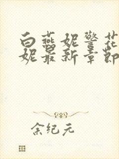 白燕妮警花白艳妮最新章节更新