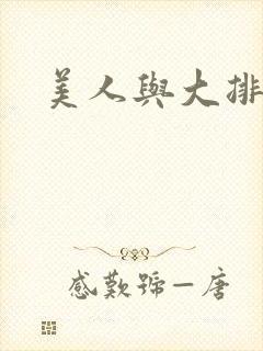美人与大排面