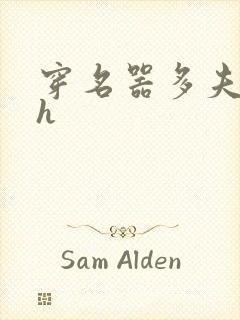 穿名器多夫巨肉h